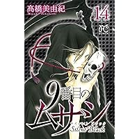 9番目のムサシ サイレント ブラック(10): ボニータ・コミックス